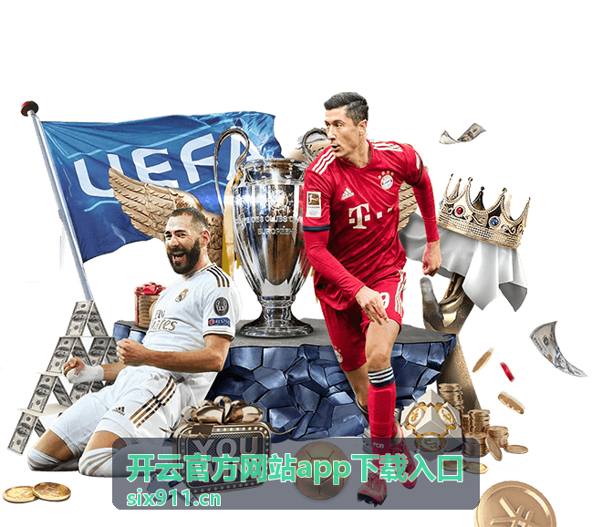 开云官方网站app下载入口安卓手机安装教程封面图